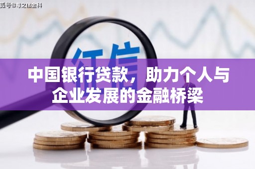 秦淮中国银行贷款，助力个人与企业发展的金融桥梁