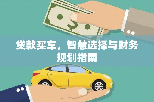 秦淮贷款买车，智慧选择与财务规划指南