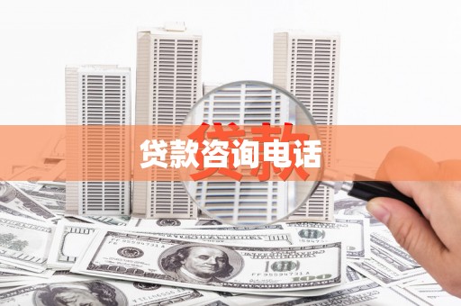秦淮贷款咨询电话