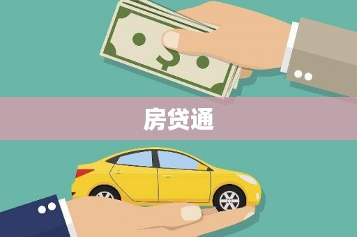 秦淮房贷通