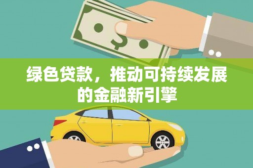 秦淮绿色贷款，推动可持续发展的金融新引擎
