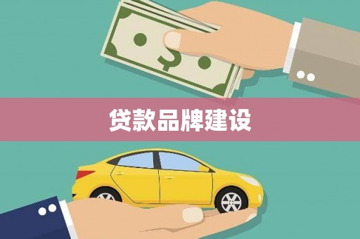 秦淮贷款品牌建设