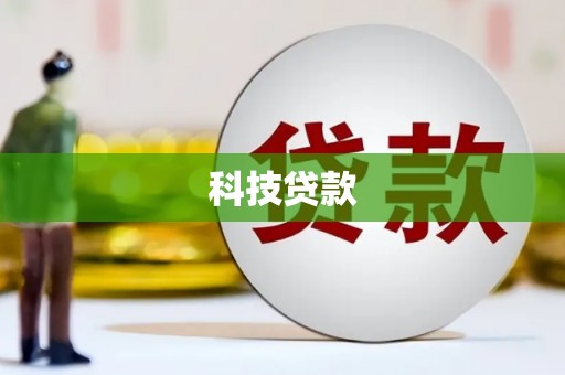 秦淮科技贷款