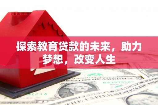 秦淮探索教育贷款的未来，助力梦想，改变人生