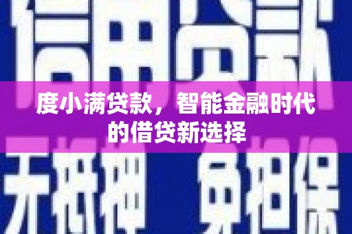 秦淮度小满贷款，智能金融时代的借贷新选择