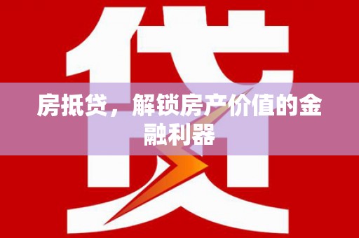 秦淮房抵贷，解锁房产价值的金融利器