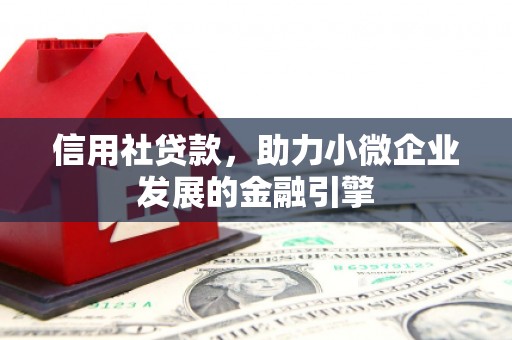 秦淮信用社贷款，助力小微企业发展的金融引擎
