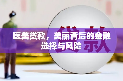 秦淮医美贷款，美丽背后的金融选择与风险