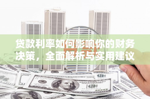 秦淮贷款利率如何影响你的财务决策，全面解析与实用建议
