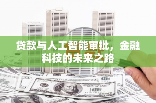 秦淮贷款与人工智能审批，金融科技的未来之路