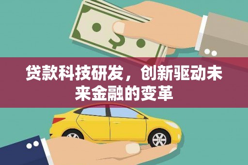 秦淮贷款科技研发，创新驱动未来金融的变革
