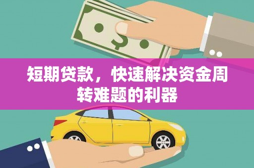 秦淮短期贷款，快速解决资金周转难题的利器