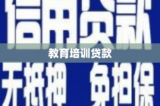 秦淮教育培训贷款
