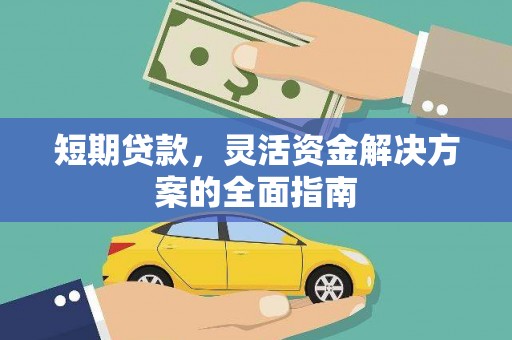 秦淮短期贷款，灵活资金解决方案的全面指南