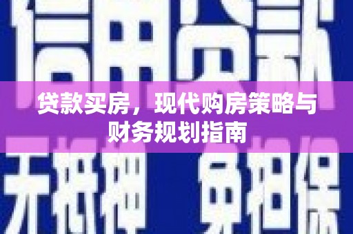 秦淮贷款买房，现代购房策略与财务规划指南