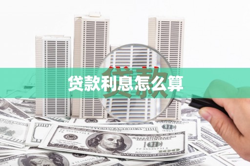 秦淮贷款利息怎么算