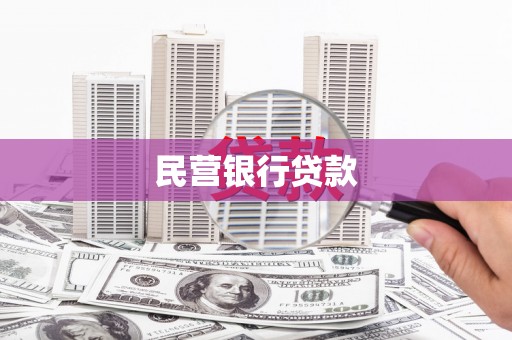 秦淮民营银行贷款