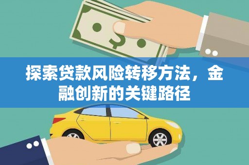 秦淮探索贷款风险转移方法，金融创新的关键路径