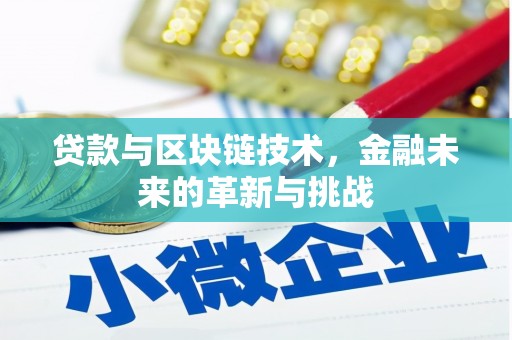 秦淮贷款与区块链技术，金融未来的革新与挑战