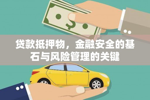秦淮贷款抵押物，金融安全的基石与风险管理的关键