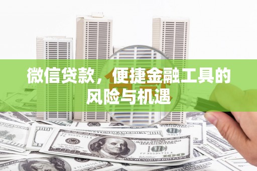 秦淮微信贷款，便捷金融工具的风险与机遇