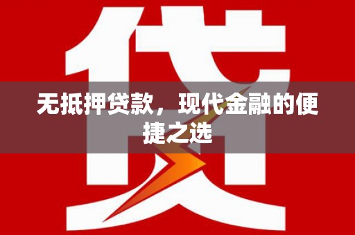 秦淮无抵押贷款，现代金融的便捷之选