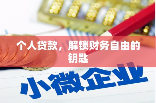 秦淮个人贷款，解锁财务自由的钥匙