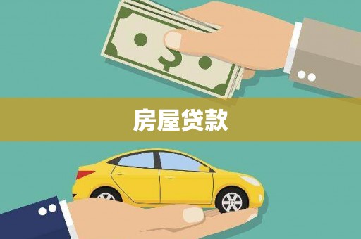 秦淮房屋贷款