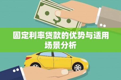 秦淮固定利率贷款的优势与适用场景分析