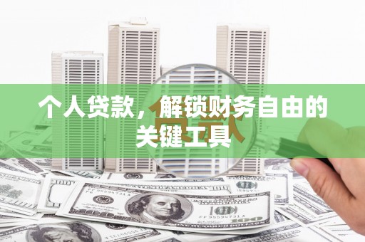 秦淮个人贷款，解锁财务自由的关键工具