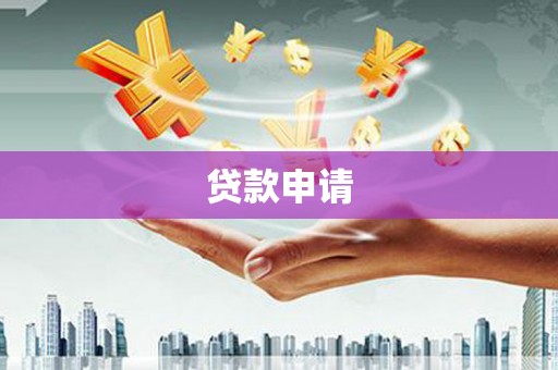 秦淮贷款申请