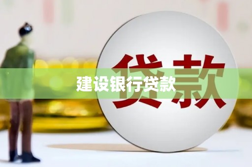 秦淮建设银行贷款