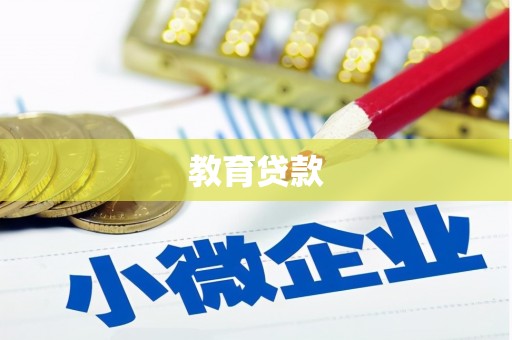 秦淮教育贷款
