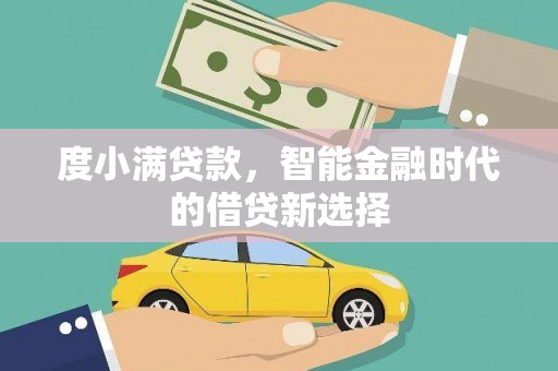秦淮度小满贷款，智能金融时代的借贷新选择