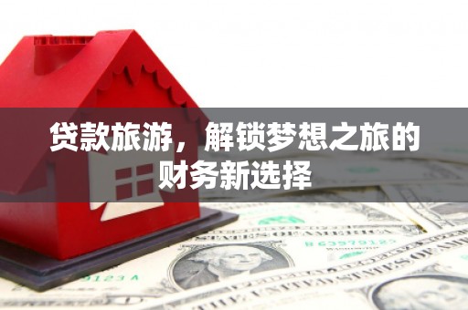 秦淮贷款旅游，解锁梦想之旅的财务新选择