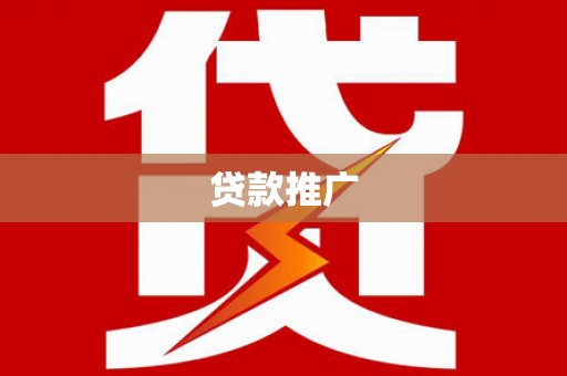 秦淮贷款推广