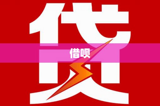 秦淮借呗
