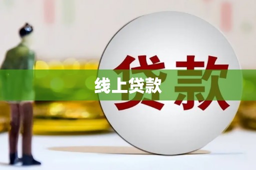 秦淮线上贷款