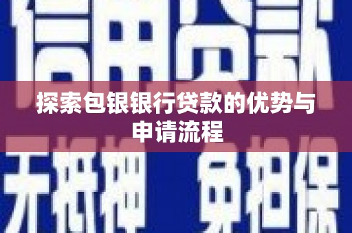 秦淮探索包银银行贷款的优势与申请流程