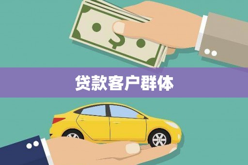 秦淮贷款客户群体