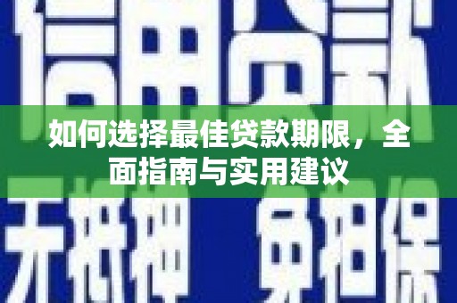 秦淮如何选择最佳贷款期限，全面指南与实用建议