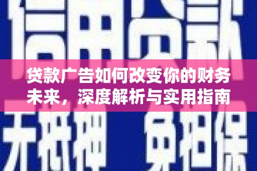 秦淮贷款广告如何改变你的财务未来，深度解析与实用指南
