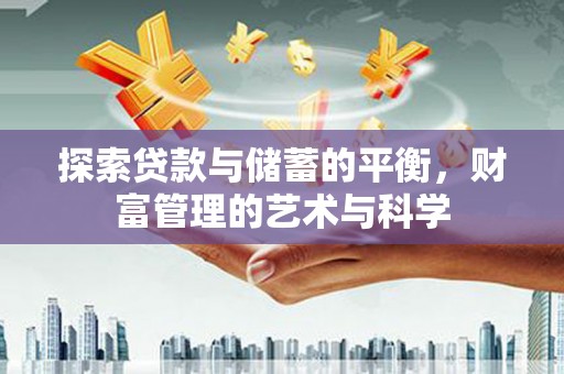 秦淮探索贷款与储蓄的平衡，财富管理的艺术与科学
