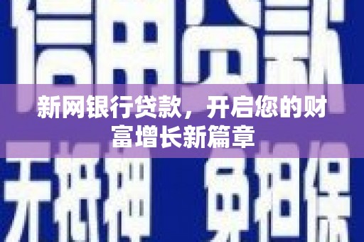 秦淮新网银行贷款，开启您的财富增长新篇章