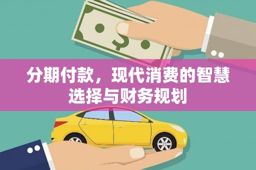 秦淮分期付款，现代消费的智慧选择与财务规划