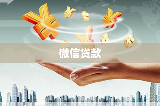秦淮微信贷款