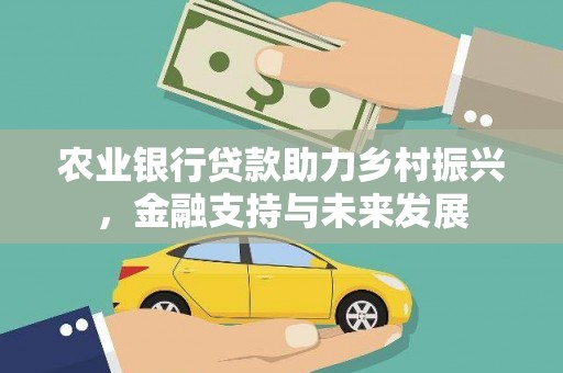 秦淮农业银行贷款助力乡村振兴，金融支持与未来发展