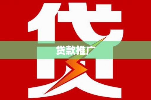 秦淮贷款推广