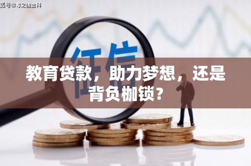 秦淮教育贷款，助力梦想，还是背负枷锁？