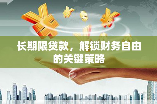 秦淮长期限贷款，解锁财务自由的关键策略